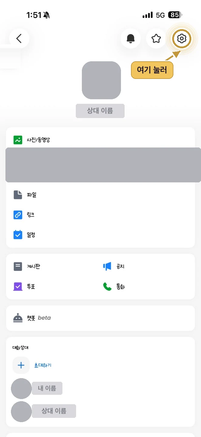 카카오톡 채팅방 메뉴 오른쪽 위 설정(톱니바퀴) 아이콘 위치