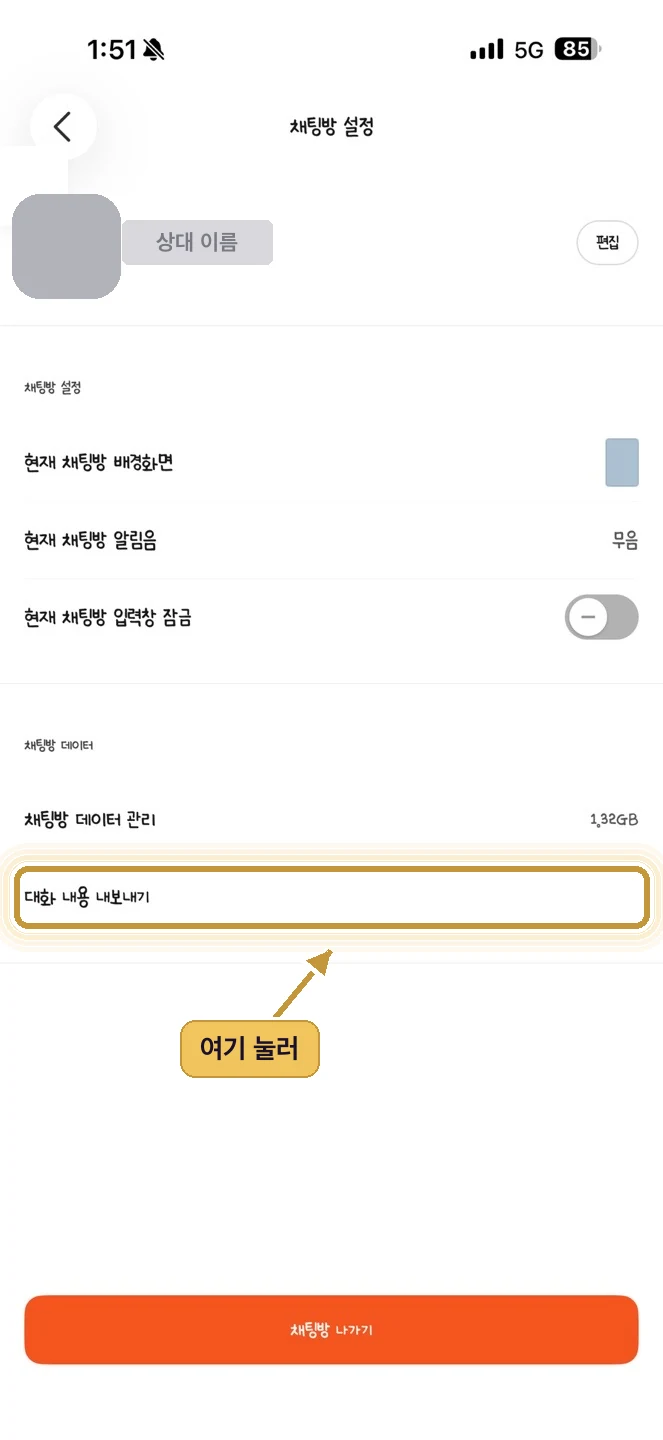 카카오톡 채팅방 설정의 대화 내용 내보내기 항목